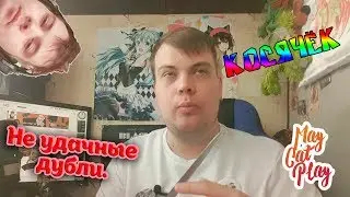 {Kosja4ok} - AnimeBox Атака Титанов. (Неудачные дубли.)
