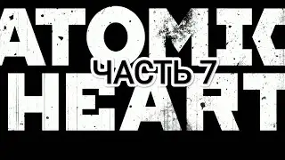 Atomic Heart v. 1.5.0 - часть 7