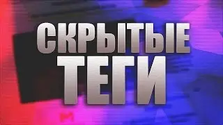 Как посмотреть скрытые теги Youtube? | Лайфхак