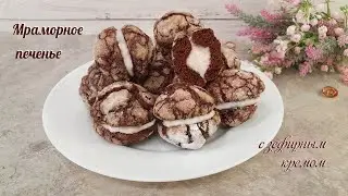МРАМОРНОЕ ШОКОЛАДНОЕ ПЕЧЕНЬЕ С ЗЕФИРНЫМ КРЕМОМ | Очень вкусно