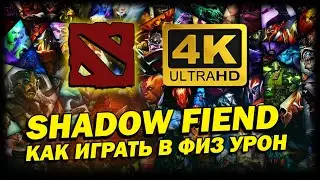 DOTA 2 ➤ 4К. КАК ИГРАТЬ ЗА СФ ЧЕРЕЗ УРОН С РУКИ | ДОТА 2025 | SHADOW FIEND ФИЗИК ЧЕРЕЗ ДД