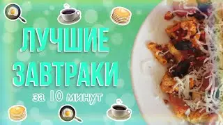 🥣😋Лучшие рецепты завтраков / Завтрак за 5 минут / Твоё идеальное утро☀️🍵