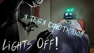 НЕ ВЫКЛЮЧАЙ СВЕТ В 