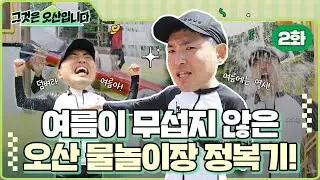 그것은 오산입니다 2화 | 여름에는 오산으로 오삼