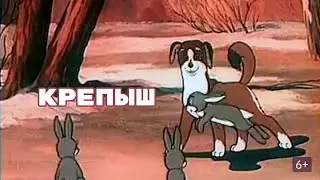Крепыш (1950) - советский мультфильм о настоящей дружбе