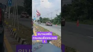 เป็นบุญจริงๆ ได้พบขบวนเสด็จกรมสมเด็จพระเทพฯ ทรงพระเจริญ #ขบวนเสด็จ #กรมสมเด็จพระเทพฯ