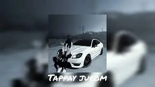 Тапбай журом , music sloweb mp3 dj jandarbek