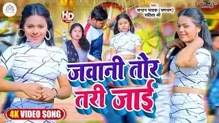 #video  जवानी तोर तरी जाई - #Chandan Pathak | Jawani Tor Tari Jaai | New #Bhojpuri Video Song 2023