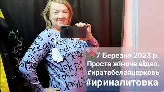 🌷7 Березня 2023 р. Просте жіноче відео.