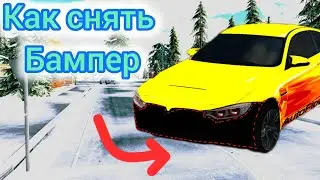 HOW TO REMOVE THE BUMPER IN CAR PARKING MULTIPLAYER