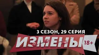 ИЗМЕНЫ | 3 СЕЗОН, 29 ВЫПУСК | СЕМЕЙНЫЙ ПОДРЯД