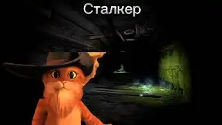 Кот в сапогах слышит свисток смерти | Сталкер услышал кровососа | Мем