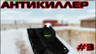 ТАНКИ ОНЛАЙН - АНТИКИЛЛЕР #3 | КАТАЕМ НА РИО