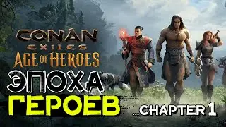 Крупное предстоящее обновление! Эпоха героев глава 1! CONAN EXILES