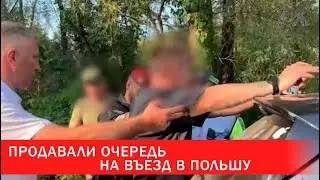 Продавали очередь на въезд в Польшу | Зона Х