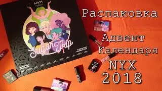 Обзор NYX Advent Calendar 2018 || Anastasia Balandina