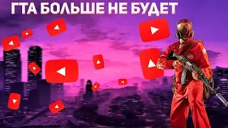 ГТА БОЛЬШЕ НЕ БУДЕТ