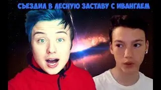 СЪЕЗДИЛ В ЛЕСНУЮ ЗАСТАВУ С ИВАНГАЕМ | ВЛОГ