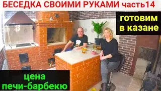 Gazebo with your own hands PART 14.LAUNCH OF THE COMPLEX. BARBECUE OVEN TOTAL PRICE!PROBLEMS.