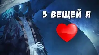 5 Вещей Которые Я Люблю: Elden Ring