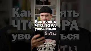 Как понять, что пора увольняться? Когда уходить? Выгорание и моральное и физическое изнеможение