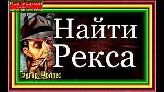 Эдгар Уоллес ,Найти Рекса ,Американский детектив