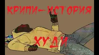 КРИПИ-ИСТОРИЯ. Худи