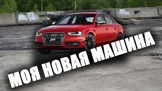 МОЯ НОВАЯ МАШИНА / MY NEW CAR