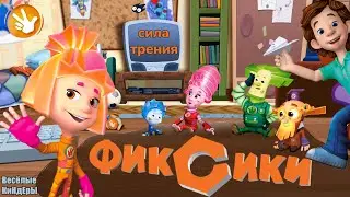 Фиксики Сила трения | Fixiki | Сюрприз для Нолика | Мультики игры для детей | Весёлые КиНдЕрЫ