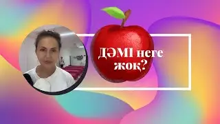 Дәмі неге жоқ?