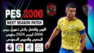 اقوى باتش 2024 الى بيس 2006 بدورى المصرى والدورى السعودى | PES 2006 BEST PATCH 2024