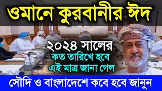 ওমানে কুরবানির ঈদ কবে ২০২৪ | কোরবানীর ঈদ কবে হবে ২০২৪ | 2024 Eidul adha date | কোরবানির ঈদ কত তারিখে