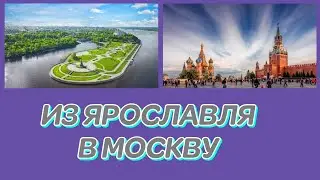 ИЗ ЯРОСЛАВЛЯ В МОСКВУ