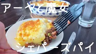 ジブリ飯　アーヤと魔女　シェパーズパイ再現動画