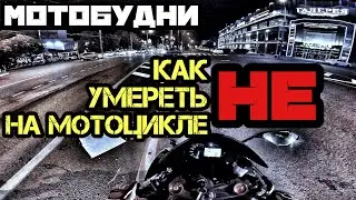 КАК не УМЕРЕТЬ НА МОТОЦИКЛЕ в городе. 