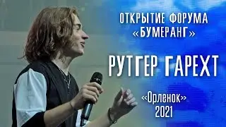 Рутгер Гарехт ВДЦ 