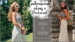 Повторила образ с Pinterest | шью юбку в горох и корсетный топ