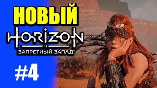 HORIZON ЗАПРЕТНЫЙ ЗАПАД [PS4] #4
