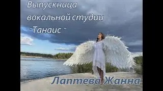 Выпускница вокальной студии Танаис  Жанна Лаптева Таксимо 2021