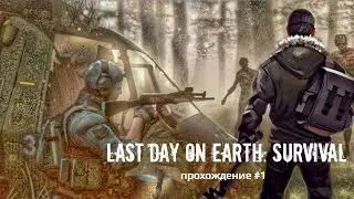 Last Day on Earth: Survival. Прохождение #1