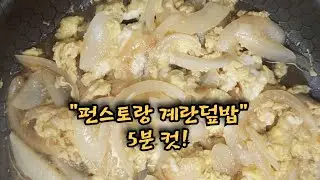 펀스토랑 계란덮밥, 정말 맛있는데 5분밖에 안 걸리네요.