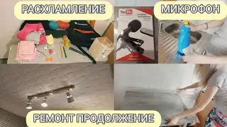 РАСХЛАМЛЕНИЕ/ЕЖЕДНЕВНАЯ УБОРКА МОТИВАЦИЯ