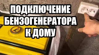 Подключение генератора к дому