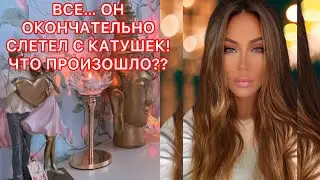 🛸ВСЕ… ОН ОКОНЧАТЕЛЬНО СЛЕТЕЛ С КАТУШЕК! ЧТО ПРОИЗОШЛО?