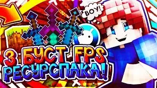 🔞 ТОП 3 РЕСУРСПАКА БУСТ ФПС ДЛЯ ПВП! УБИЛ ЧИТЕРА НА VIMEWORLD