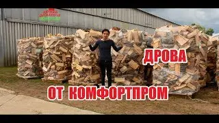 Дрова из Ольхи от КомфортПром!