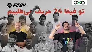 تجربه‌ی ما از جدیدترین نسخه‌ی فیفا - بررسی EA FC 24 (FIFA 24)