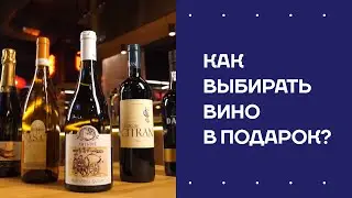Как выбирать вино в подарок? Как выбрать вино. Советы сомелье. Вино в подарок