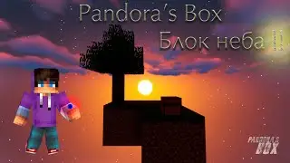 PANDORA'S BOX/ВЫЖИВАНИЕ/SkyBlock/Расслабляющая музыка/2 часть