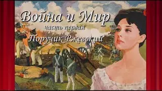 Война и Мир с матом